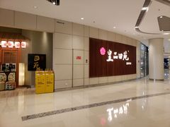 门面-皇品田苑日式料理(苏州中心店)