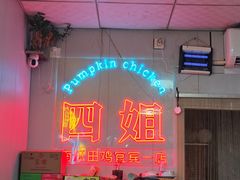 -四姐南瓜田鸡(202店)