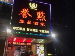 门面-誉点壹品酒家(中山八店)