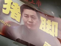 -砖头卤味