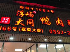-浮屿大同鸭肉粥·始于1983年
