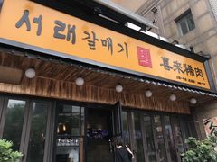 门面-喜来稀肉(虹泉路店)