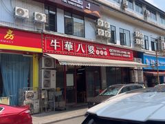 -牛华八婆麻辣烫(起源店)