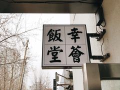 -幸薈飯堂