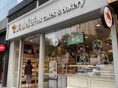-美心西饼mx cakes(猎德优托邦店)