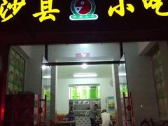 门面-沙县小吃(中山路店)