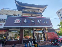 -永茂驴肉(莲池南大街总店)
