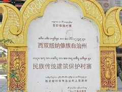 -西双版纳傣族园