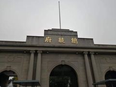 -南京中国近代史遗址博物馆(南京总统府)