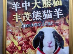 -丰茂烤串(公园店)