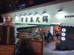 门面-电台巷火锅(科华总店)