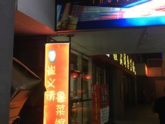 门面-崔义清鲁菜馆(大明湖店)