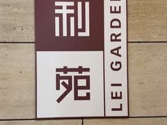 -利苑酒家(华熙国际店)