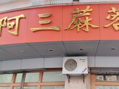 -阿三麻蓉汤圆(顺光大厦店)