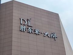 -胖东来生活广场(健康路店)