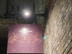 -夜上海(新天地店)