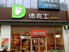 门面-德克士(阳光店)