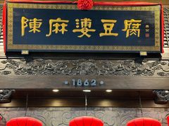 -陈麻婆豆腐(旗舰店)