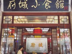 门面-府城小食馆(金龙宾馆店)