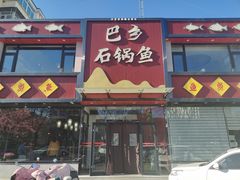 -巴乡石锅鱼(密云店)