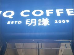 门面-明谦·Coffee&Cocktail Bar(美您公园店)