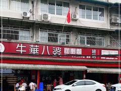 门面-牛华八婆麻辣烫(起源店)