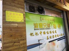 -兄弟肠粉(南门店)
