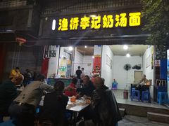 门面-渔桥李记奶汤面(东街店)