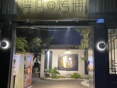 门面-浮何烤铺(桐梓林店)