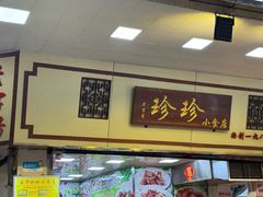 -珍珍小食店(西华路店)