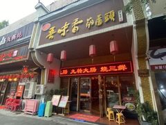 -吾味香葫芦头(安西街店)