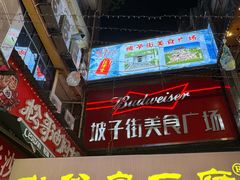 -武爹臭豆腐(坡子街店)