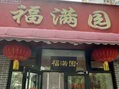 -福满圆(琨莎中心店)
