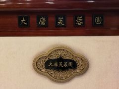 -唐御宴•御宴宫•唐代菜点(芙蓉西路店)
