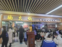 门面-楠火锅(龙阳广场店)