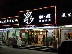 -泉味道贵州厨房(三里河店)