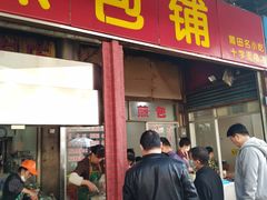 门面-求生煎包(武夷小区店)
