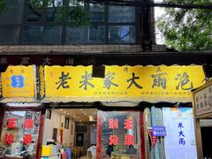 -老米家大雨泡馍