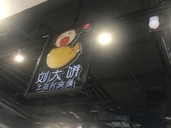 -刘大饼土豆片夹馍(余家寨店)