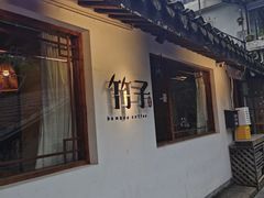 -竹子咖啡bamboo coffee