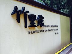 -新竹里馆·花园餐厅(兴苑路店)