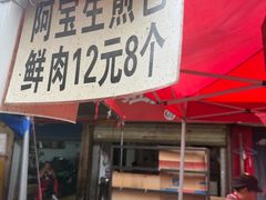 -阿宝生煎包(万松园总店)