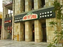 门面-棒约翰比萨·意面(张江店)
