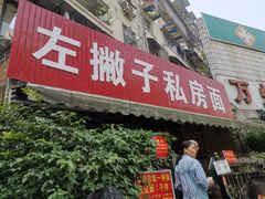 门面-左撇子私房面