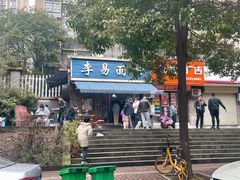 -李易面馆(树木岭店)