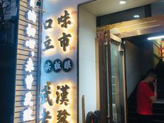 门面-小民大排档(光谷店)