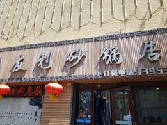 门面-友利砂锅居(烟台店)