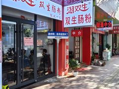-双生肠粉(牌坊街总店)