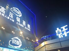 门面-千岛蚝高压锅生蚝·人参火锅(白云万达店)