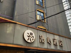 -上海徐家汇漫心酒店
